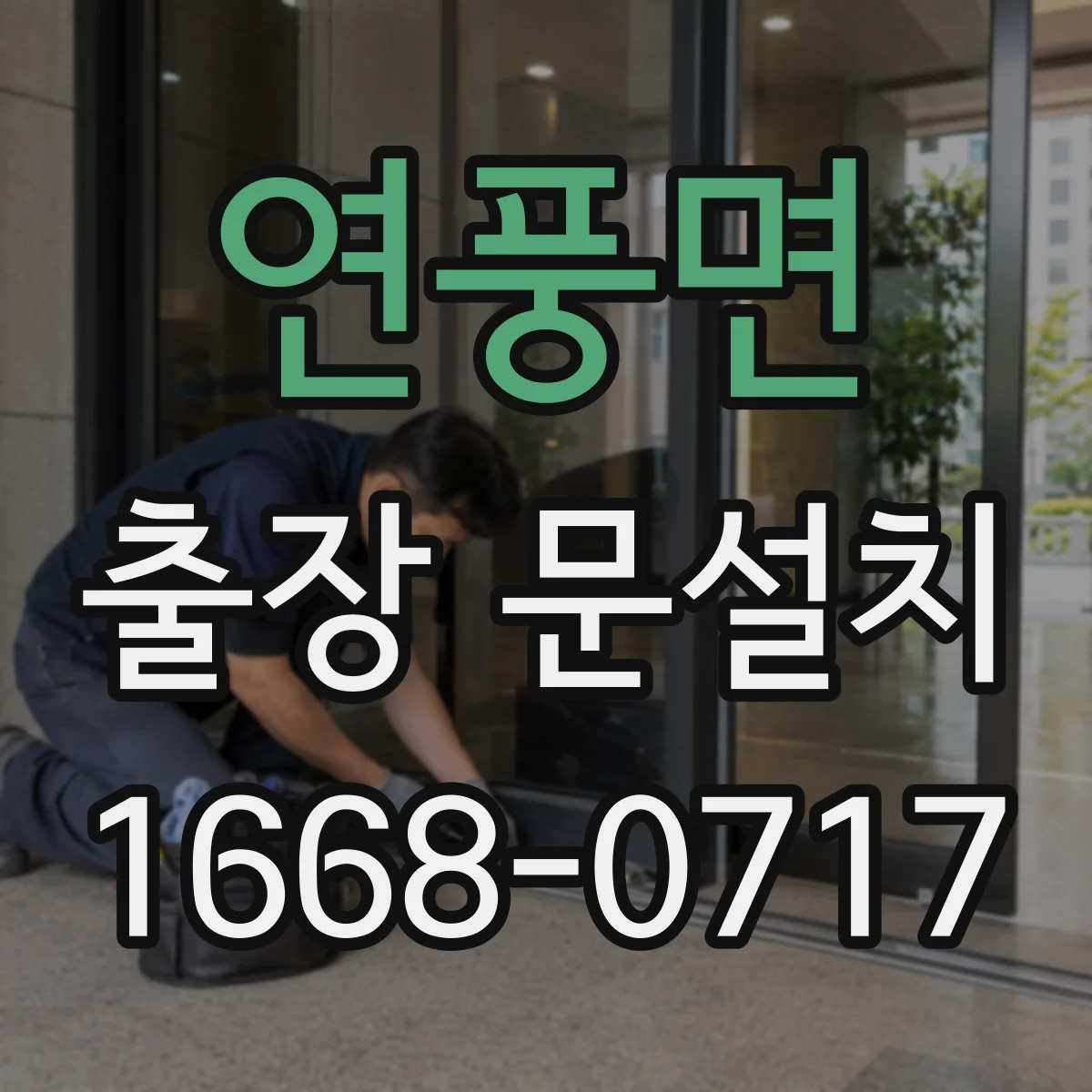 연풍면 출장 문설치