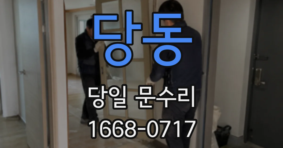 당동 당일 문수리