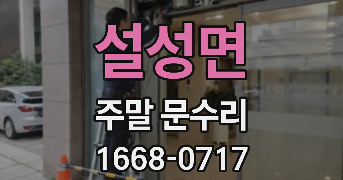 설성면 주말 문수리