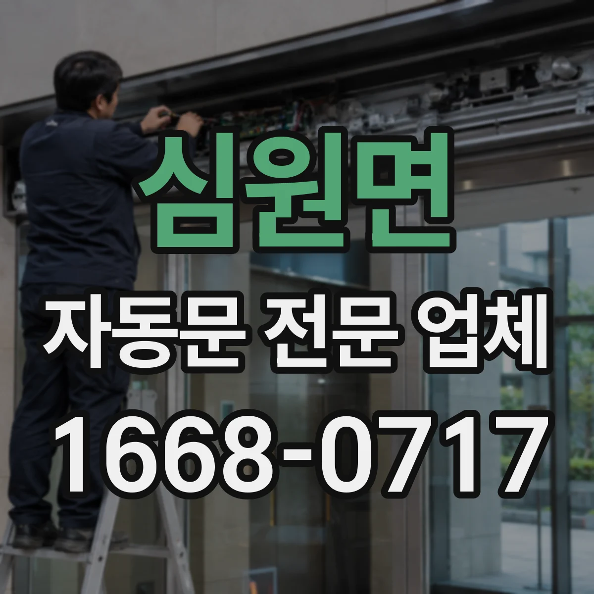 심원면 자동문 전문 업체