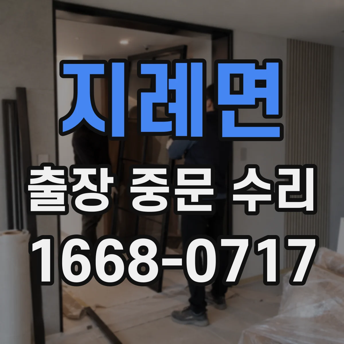 지례면 출장 중문 수리
