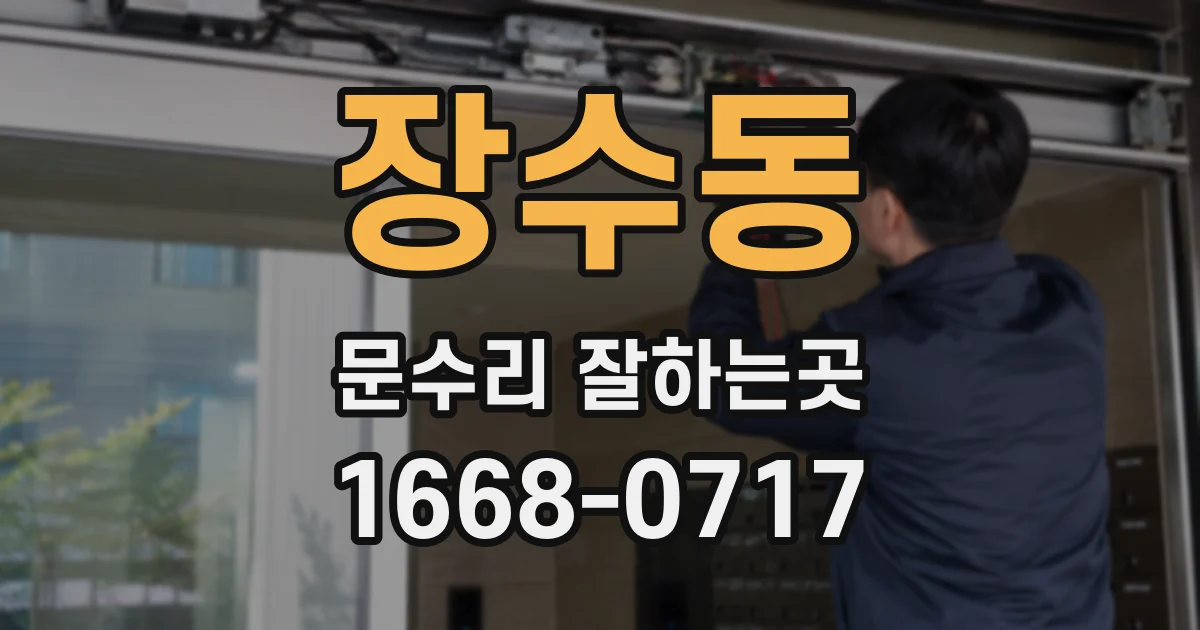 장수동 문수리 잘하는곳