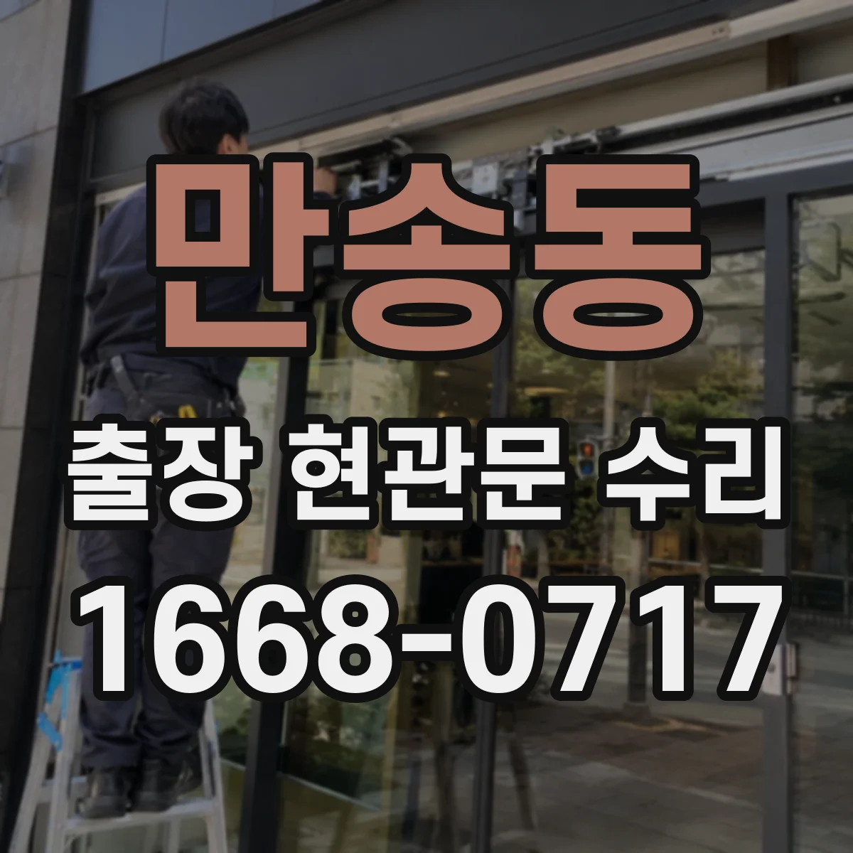 만송동 출장 현관문 수리 손상 부위 실측 후 교체 부품 선정