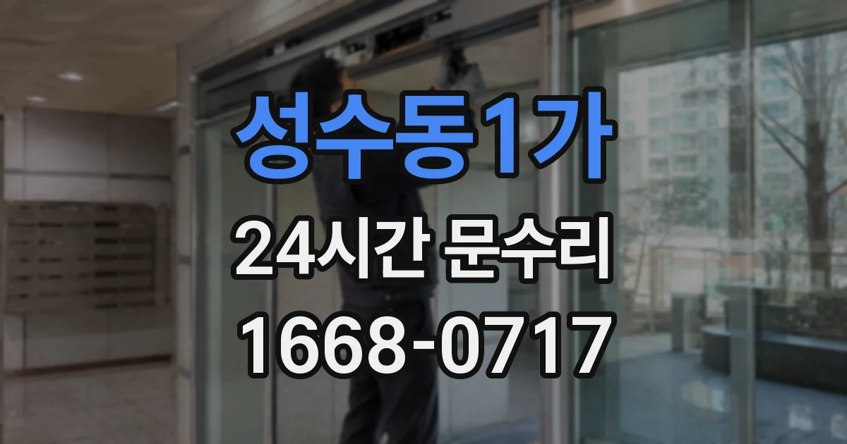 성수동1가 24시간 문수리
