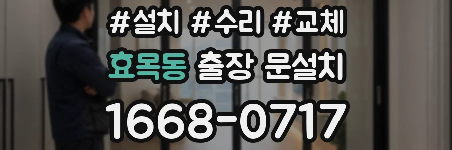 효목동 출장 문설치
