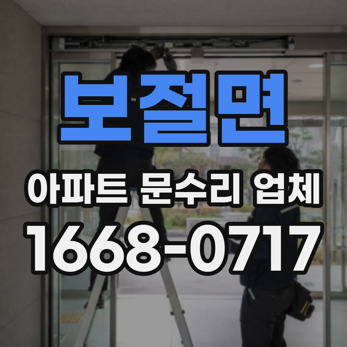보절면 아파트 문수리 업체