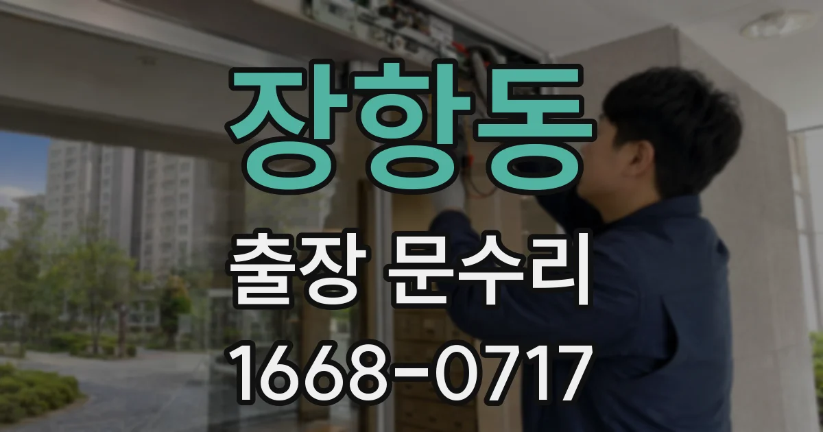 장항동 출장 문수리