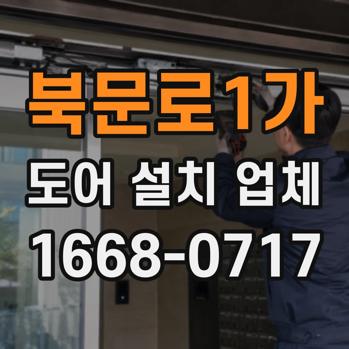 북문로1가 도어 설치 업체