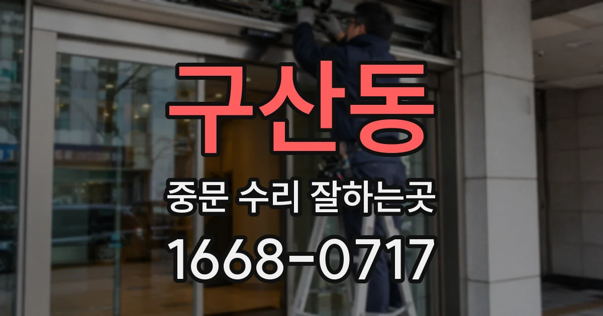 구산동 중문 수리 잘하는곳