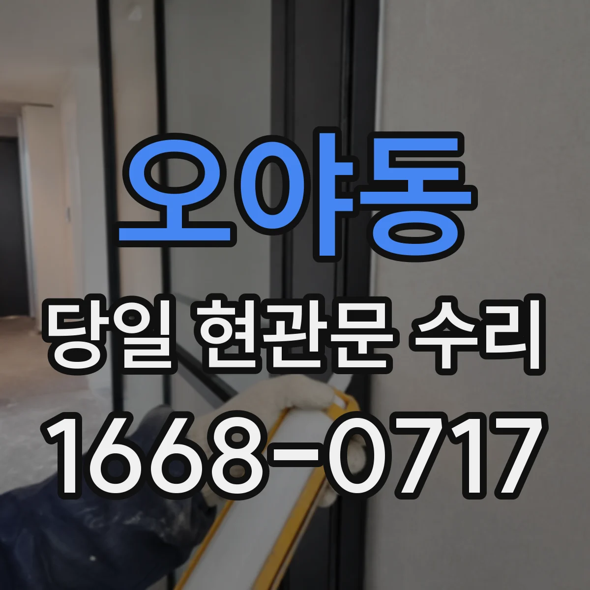오야동 당일 현관문 수리