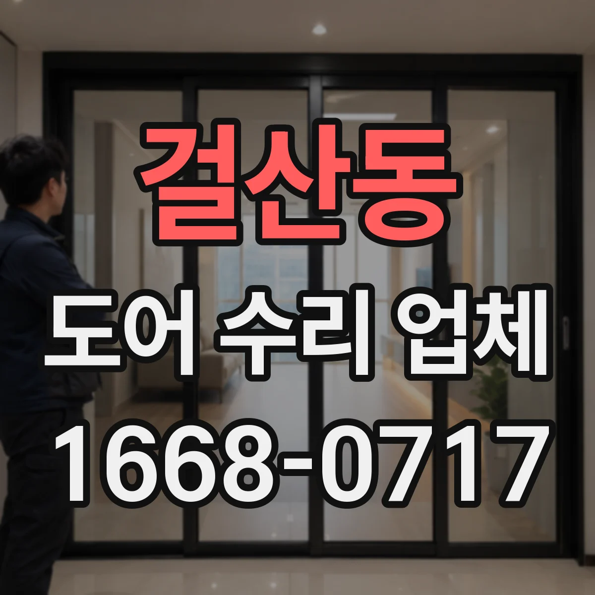 걸산동 도어 수리 업체 센서 오작동 신호로 고장 원인 파악