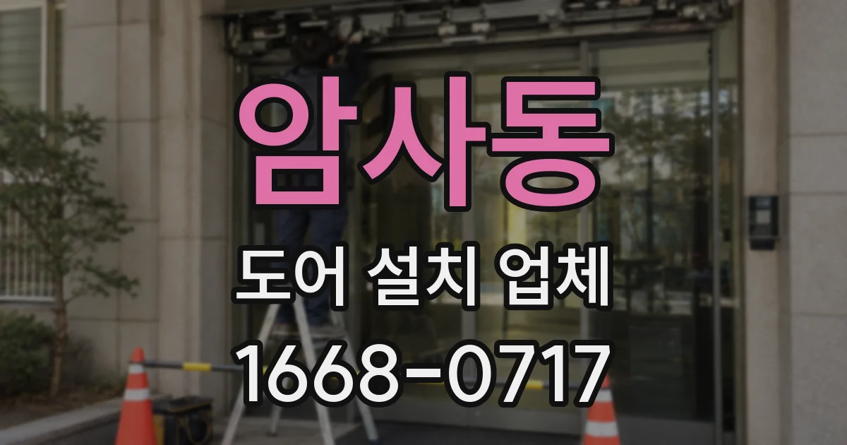 암사동 도어 설치 업체