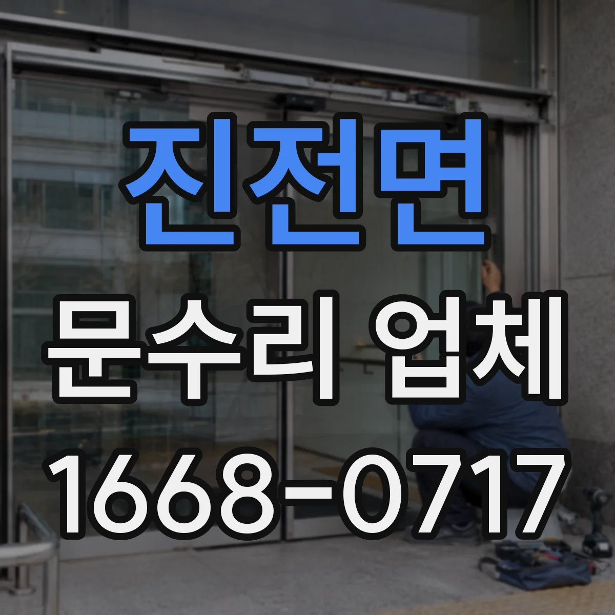 진전면 문수리 업체