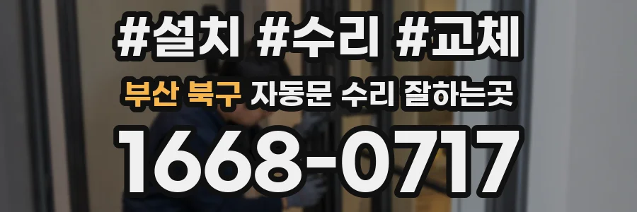부산 북구 자동문 수리 잘하는곳