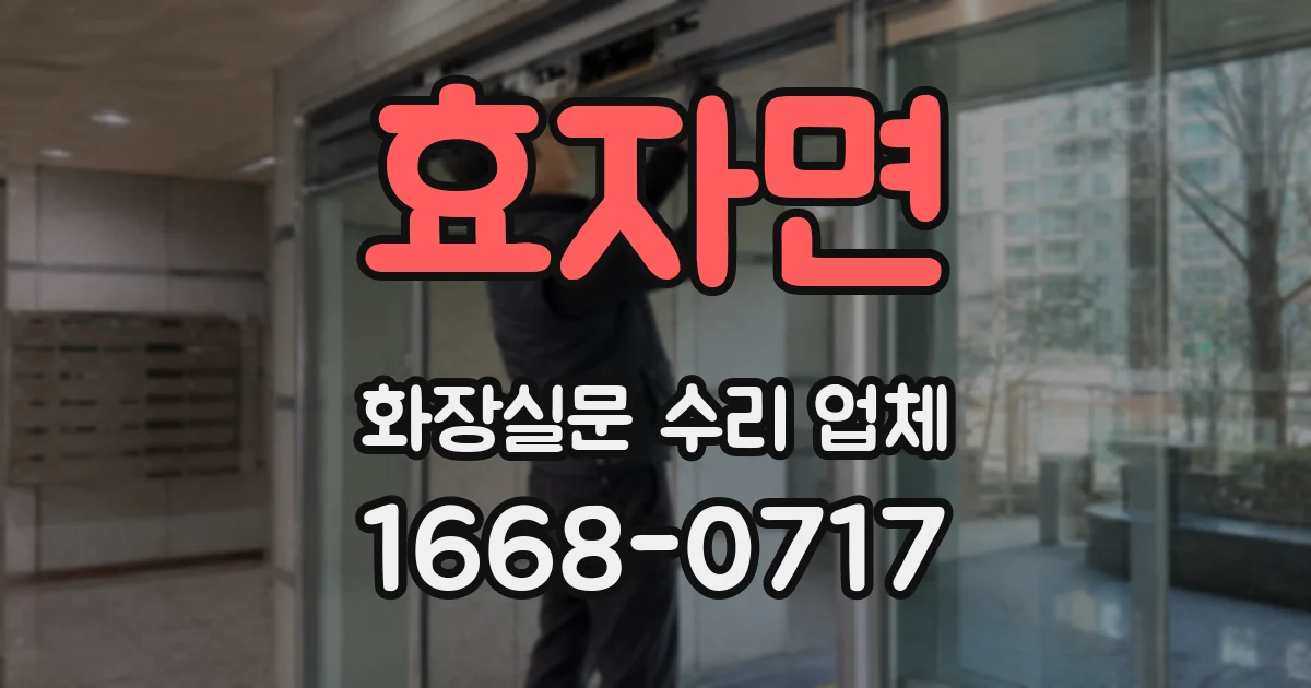 효자면 화장실문 수리 업체