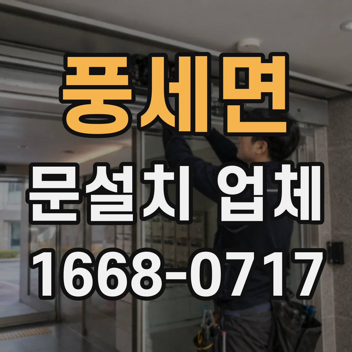 풍세면 문설치 업체