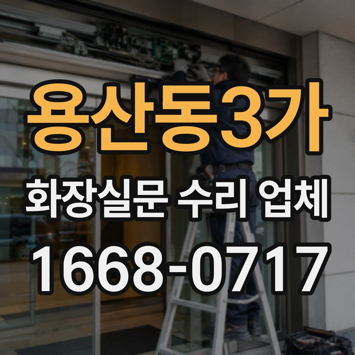 용산동3가 화장실문 수리 업체