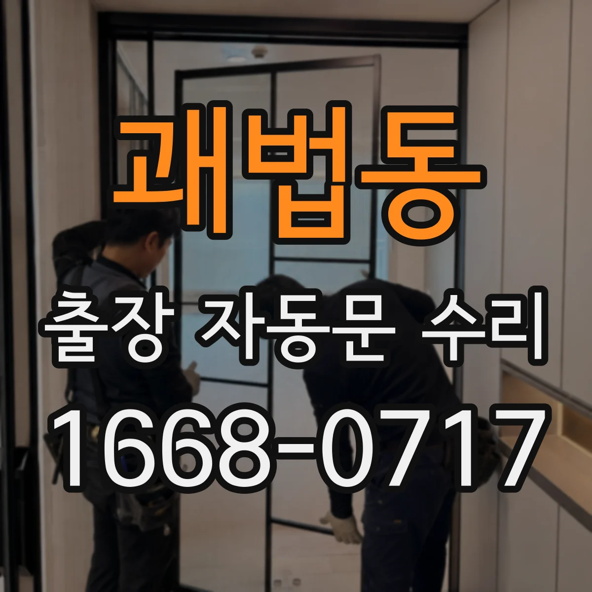 괘법동 출장 자동문 수리