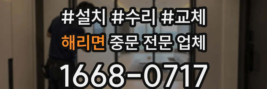 해리면 중문 전문 업체