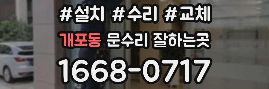 개포동 문수리 잘하는곳