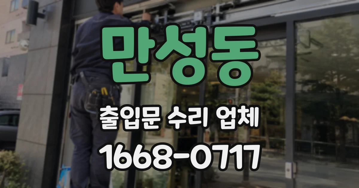 만성동 출입문 수리 업체