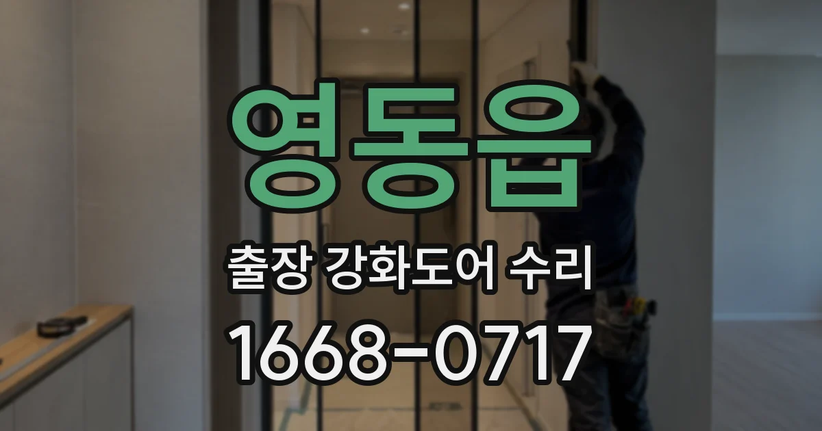 영동읍 출장 강화도어 수리