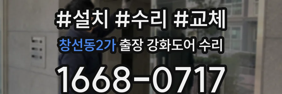 창선동2가 출장 강화도어 수리