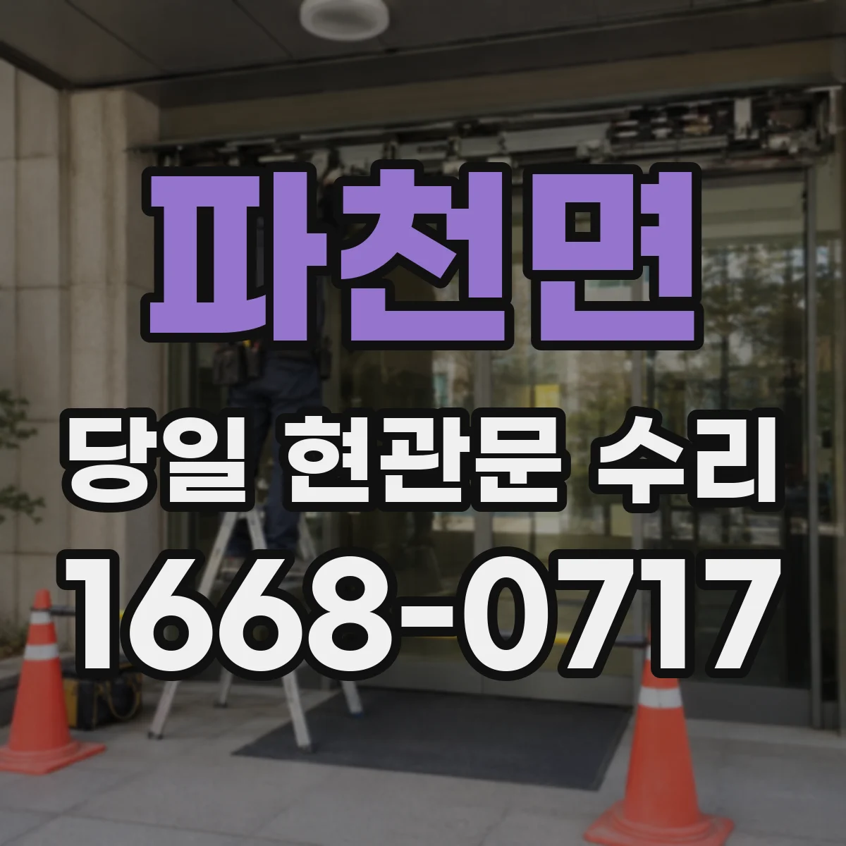 파천면 당일 현관문 수리