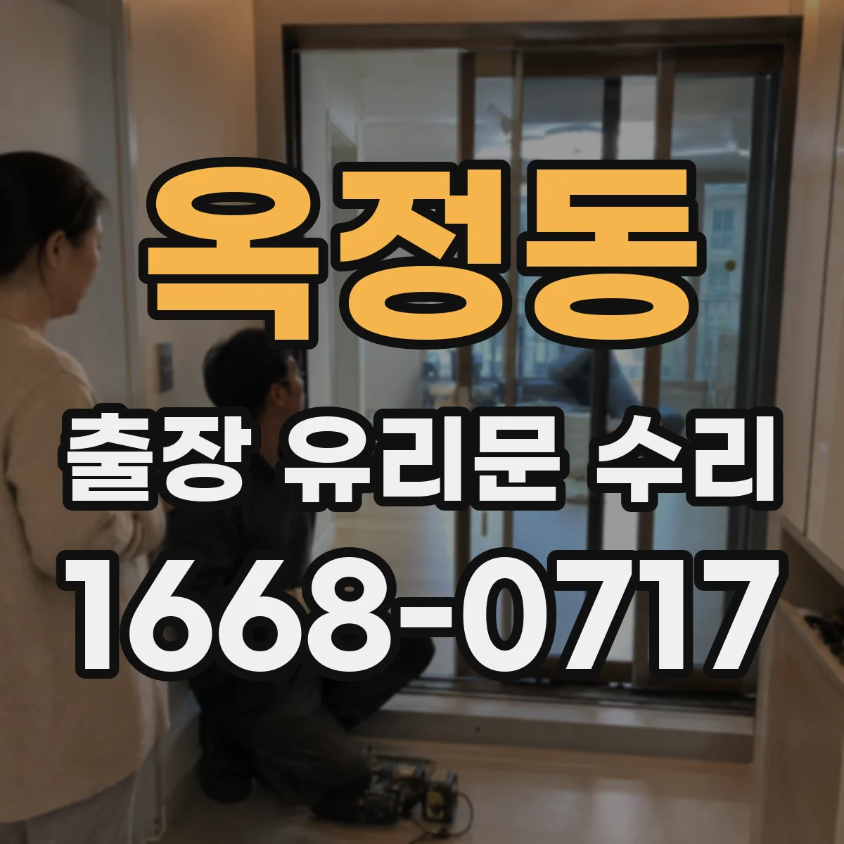 옥정동 출장 유리문 수리