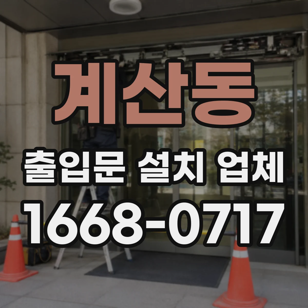 계산동 출입문 설치 업체