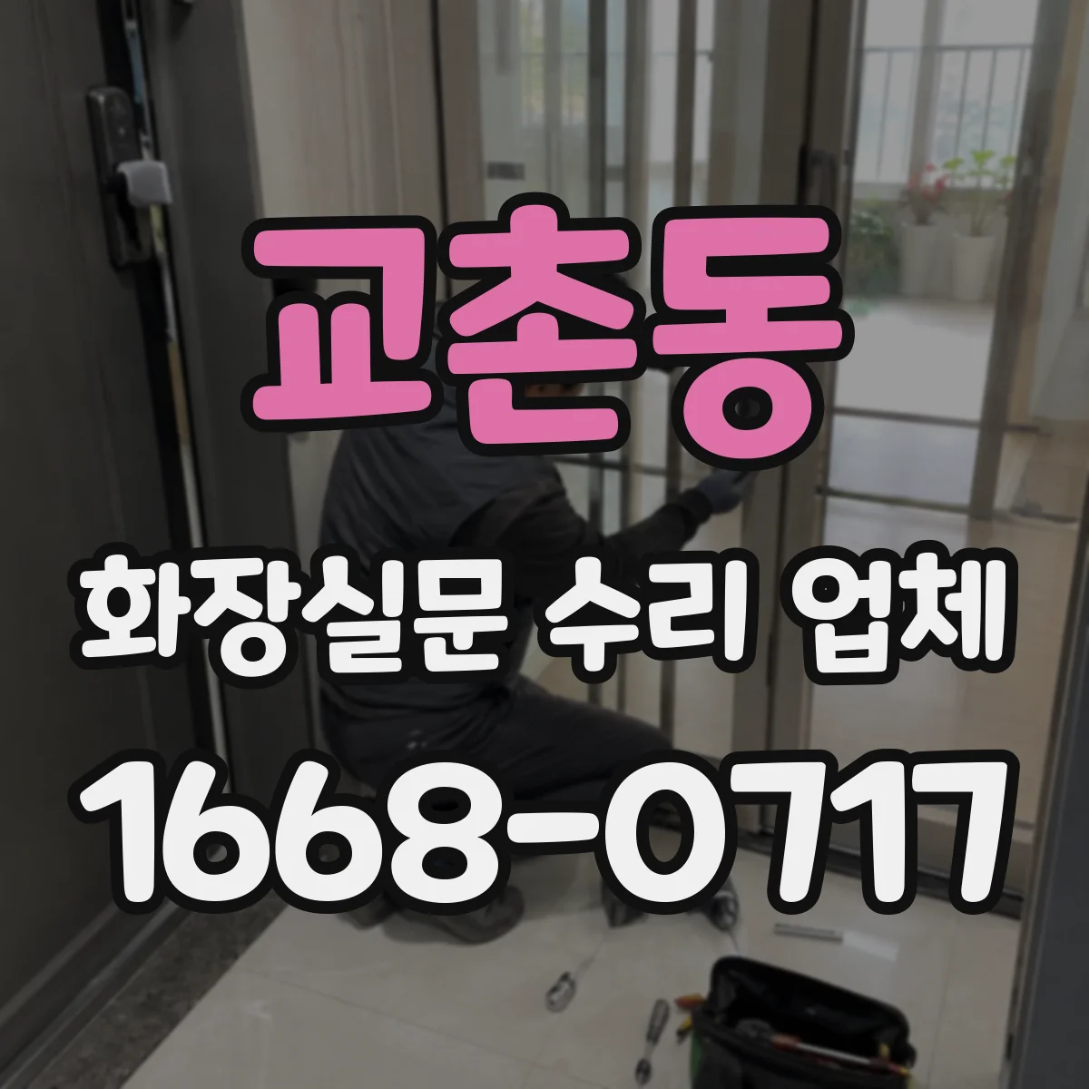 교촌동 화장실문 수리 업체