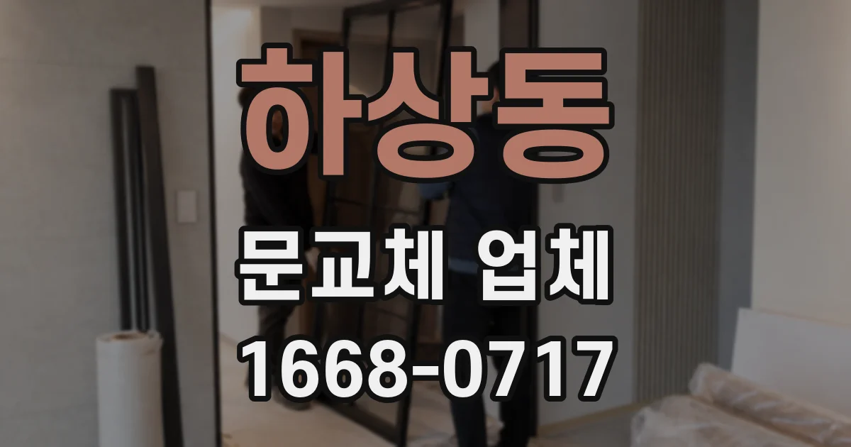 하상동 문교체 업체