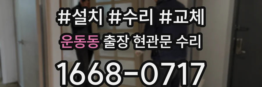 운동동 출장 현관문 수리
