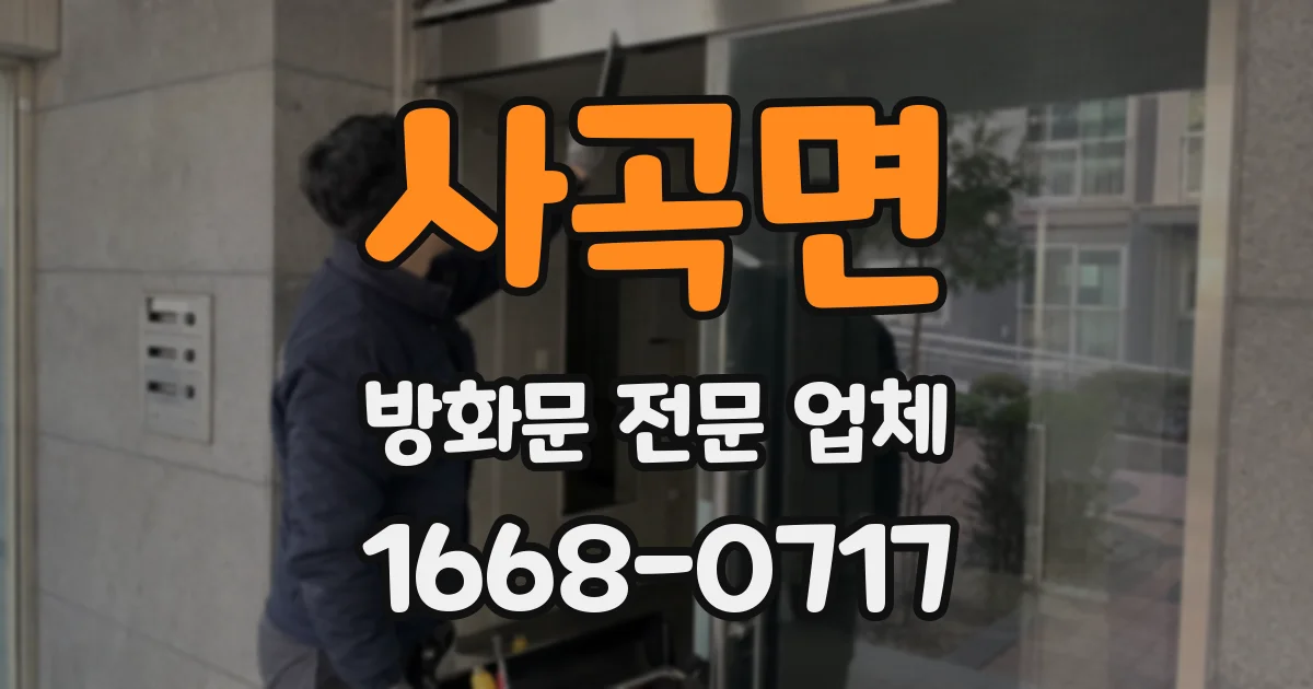 사곡면 방화문 전문 업체