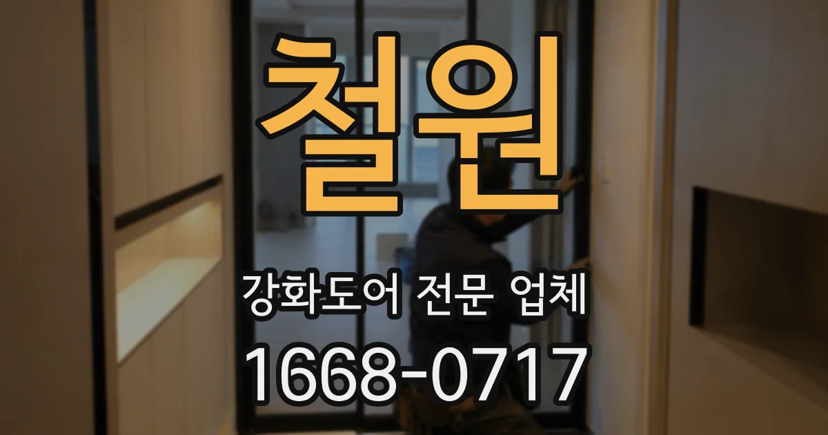철원 강화도어 전문 업체