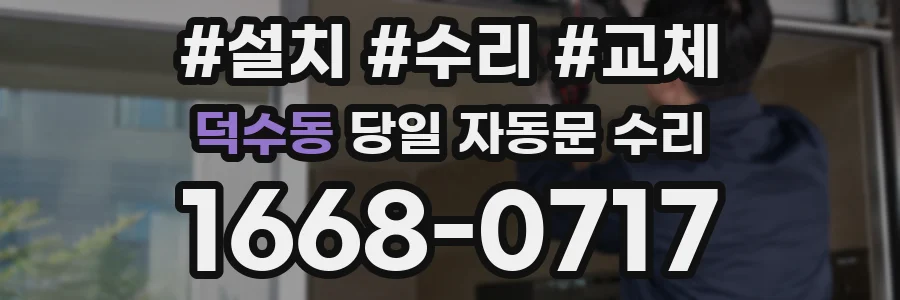 덕수동 당일 자동문 수리