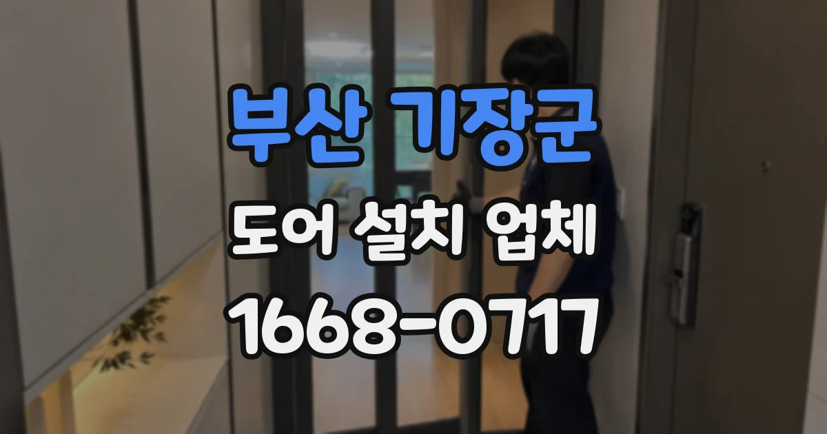 부산 기장군 도어 설치 업체