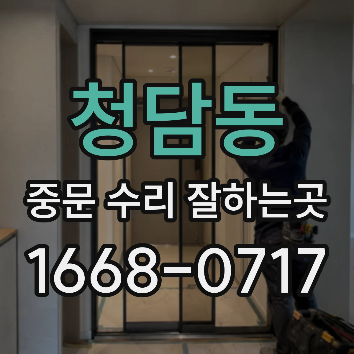 청담동 중문 수리 잘하는곳