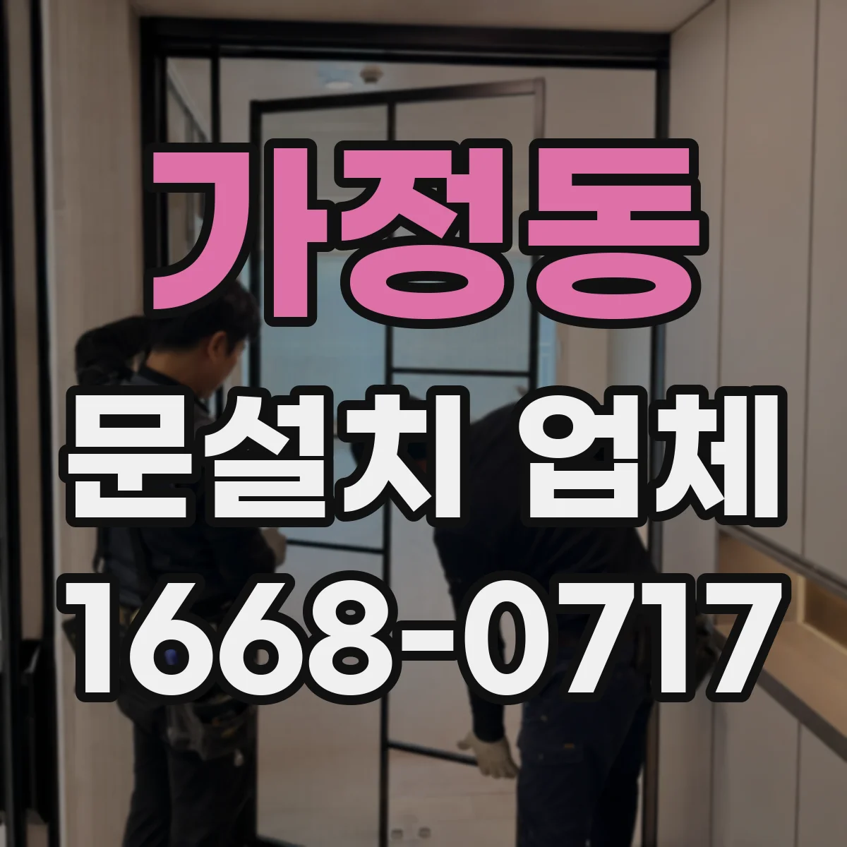 가정동 문설치 업체