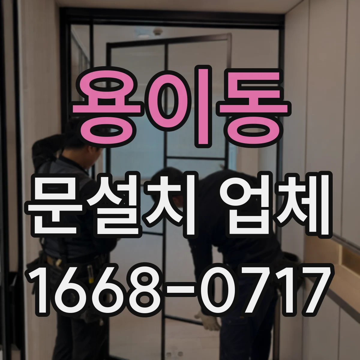 용이동 문설치 업체