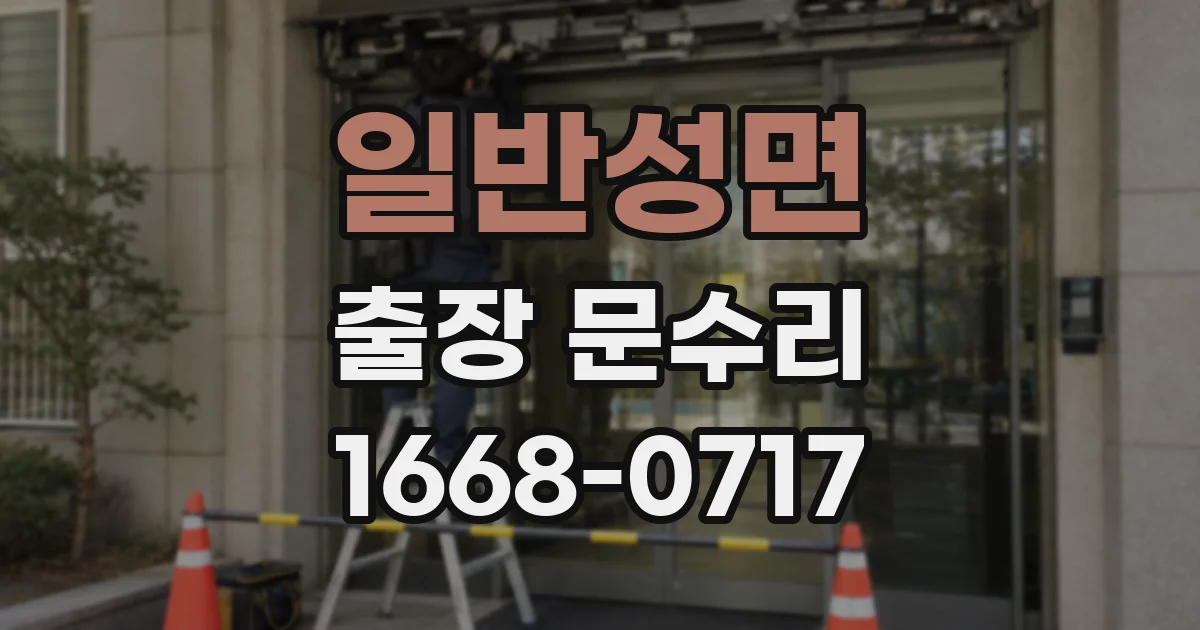 일반성면 출장 문수리