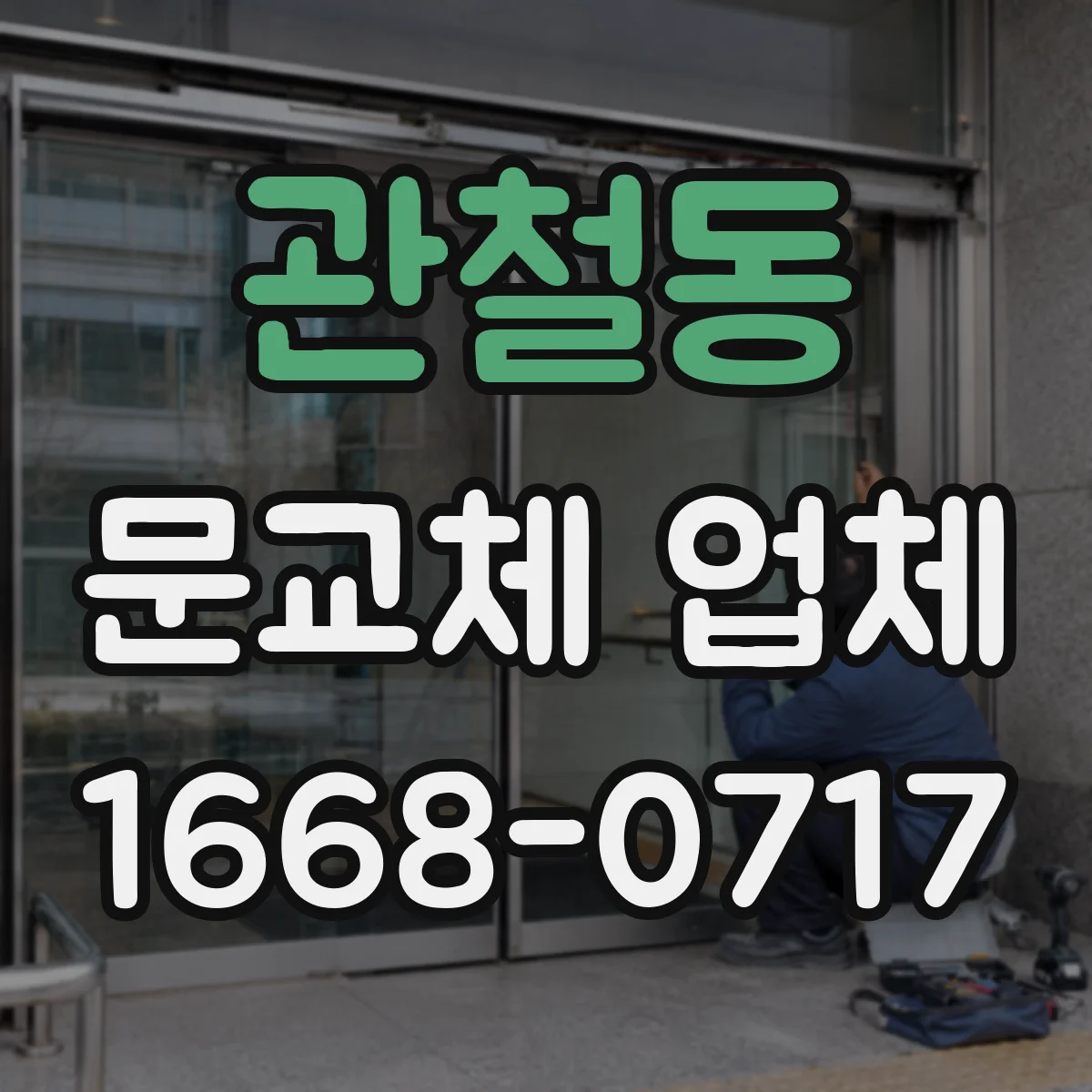 관철동 문교체 업체 설치 후 실사용 전 조정 체크리스트