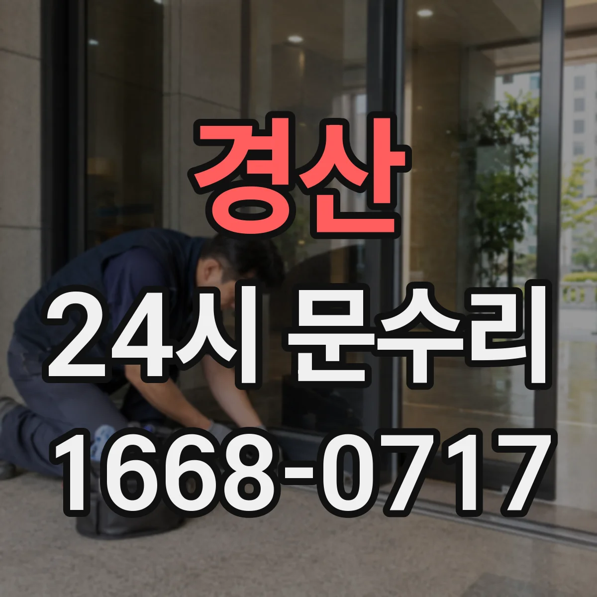 경산 24시 문수리