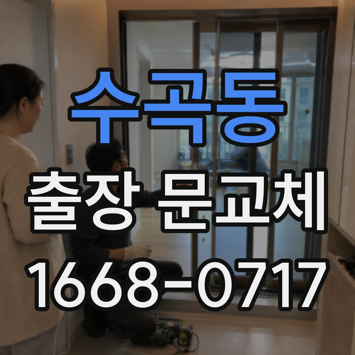 수곡동 출장 문교체