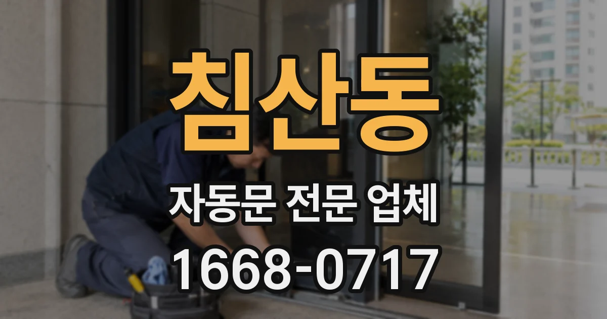 침산동 자동문 전문 업체