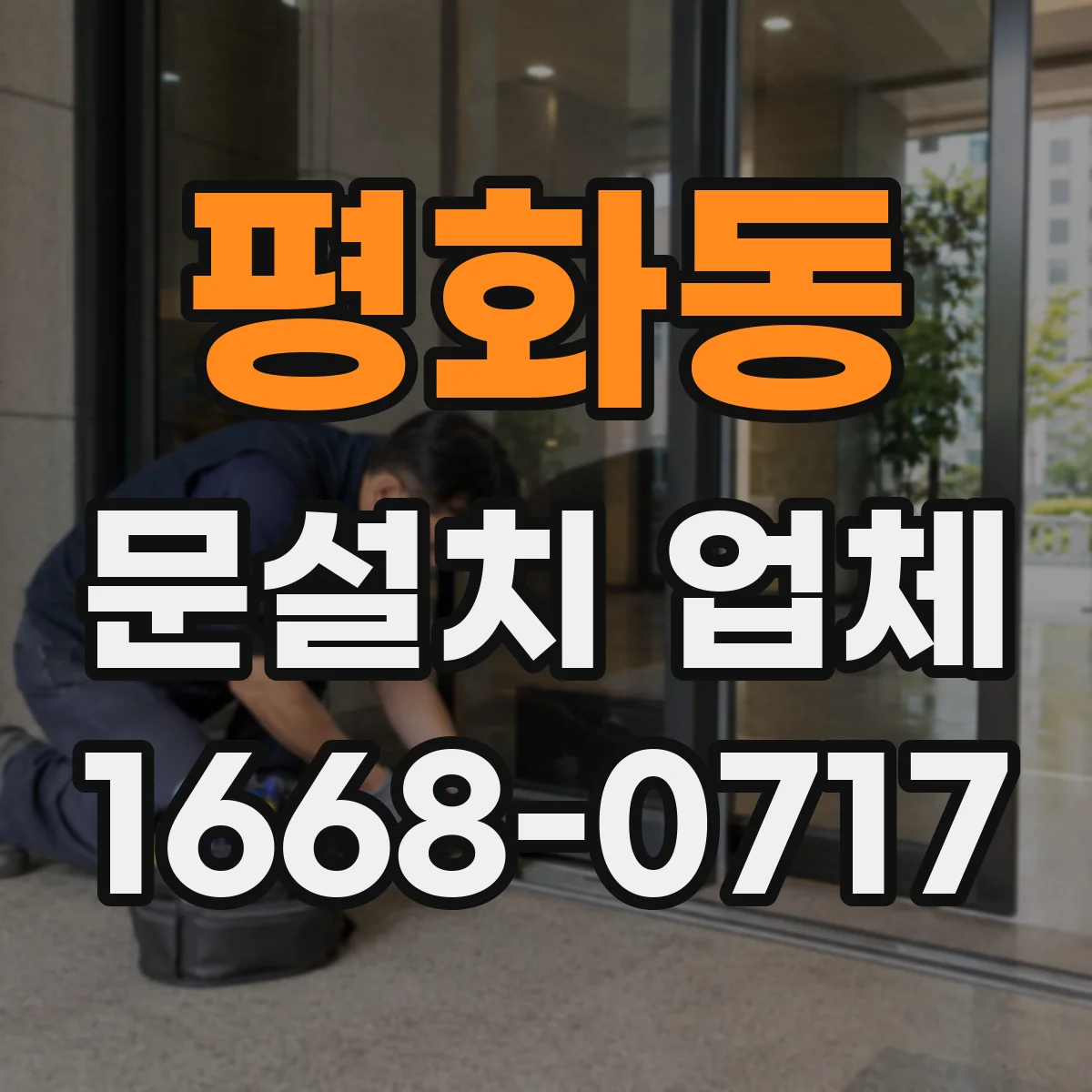 평화동 문설치 업체