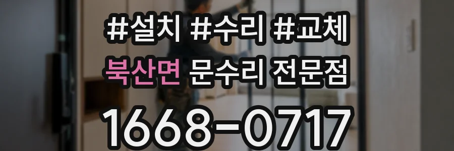 북산면 문수리 전문점