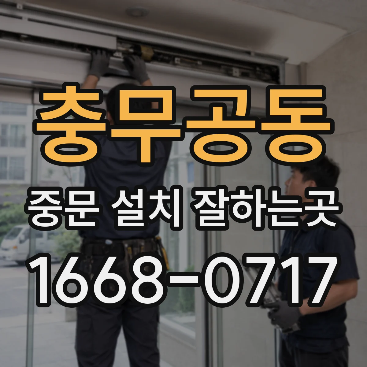 충무공동 중문 설치 잘하는곳