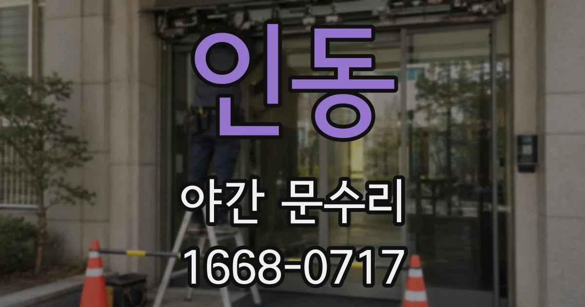 인동 야간 문수리