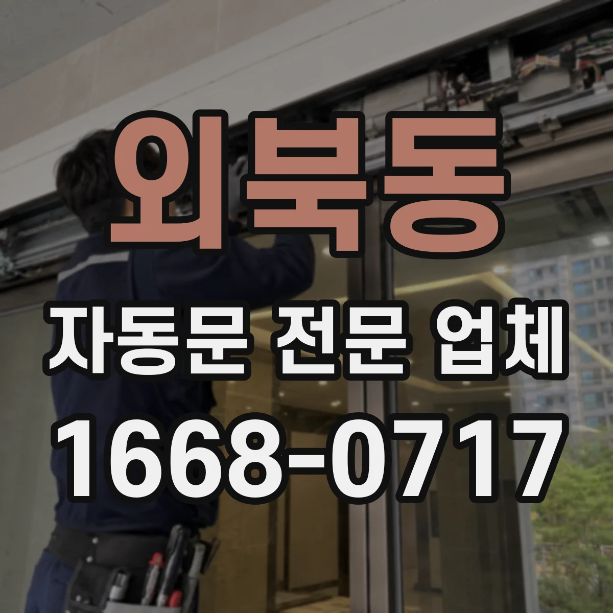 외북동 자동문 전문 업체
